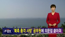 [김주하 AI 뉴스] 자진 월북? 방역 총격? '연평도 실종' 미스터리