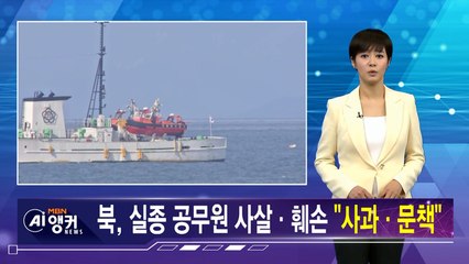 김주하 AI 앵커가 전하는 9월 24일 종합뉴스 예고