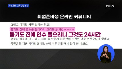 보고서에, 24시간 교육까지…국민은행 '채용갑질' 논란