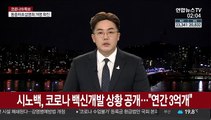 시노백, 코로나 백신개발 상황 공개…