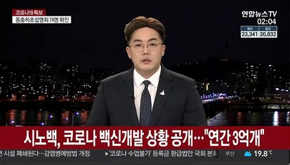 시노백, 코로나 백신개발 상황 공개…"연간 3억개"
