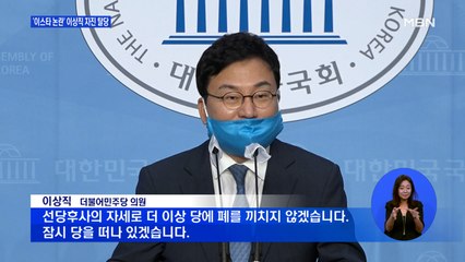 '이스타항공 논란' 이상직, 민주당 자진 탈당…"잠시 당 떠나있겠다"