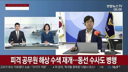 피격 공무원 해상 수색 재개…동선 수사도 병행