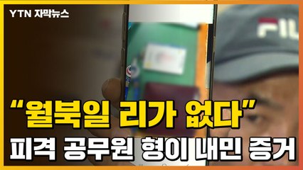 [자막뉴스] "정말 월북이면 이걸..." 피격 공무원 형이 내민 증거 / YTN