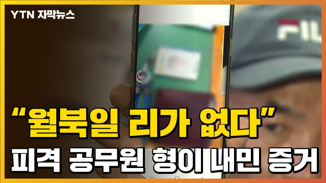 [자막뉴스] "정말 월북이면 이걸..." 피격 공무원 형이 내민 증거 / YTN