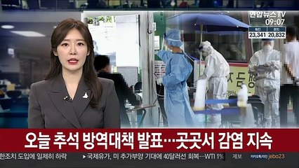 오늘 추석 방역대책 발표…곳곳서 감염 지속