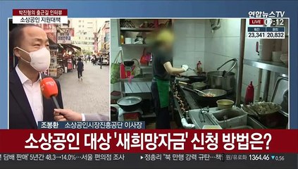 [출근길 인터뷰] 코로나로 어려운 소상공인 지원…'새희망자금' 신청방법