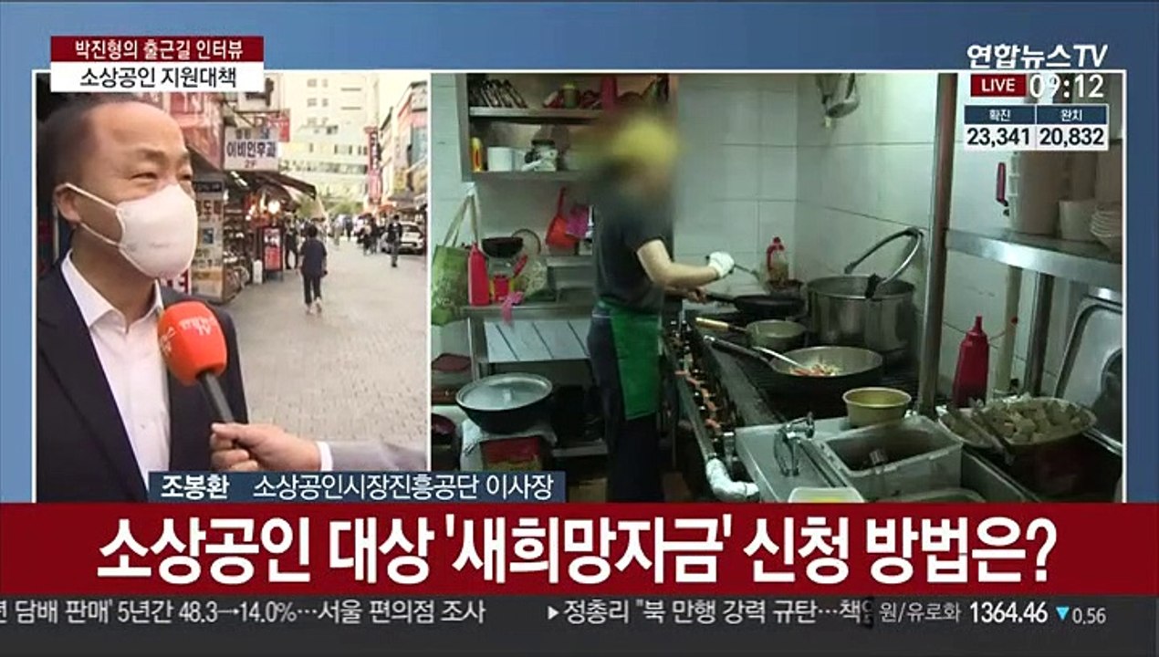 [출근길 인터뷰] 코로나로 어려운 소상공인 지원…'새희망자금' 신청방법