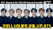방탄소년단(BTS) UN 두번째 연설 풀영상, 코로나   시대 음악과 말로 감동시킨 BTS Speech at the 75th UN General Assembly