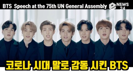 방탄소년단(BTS) UN 두번째 연설 풀영상, 코로나   시대 음악과 말로 감동시킨 BTS Speech at the 75th UN General Assembly