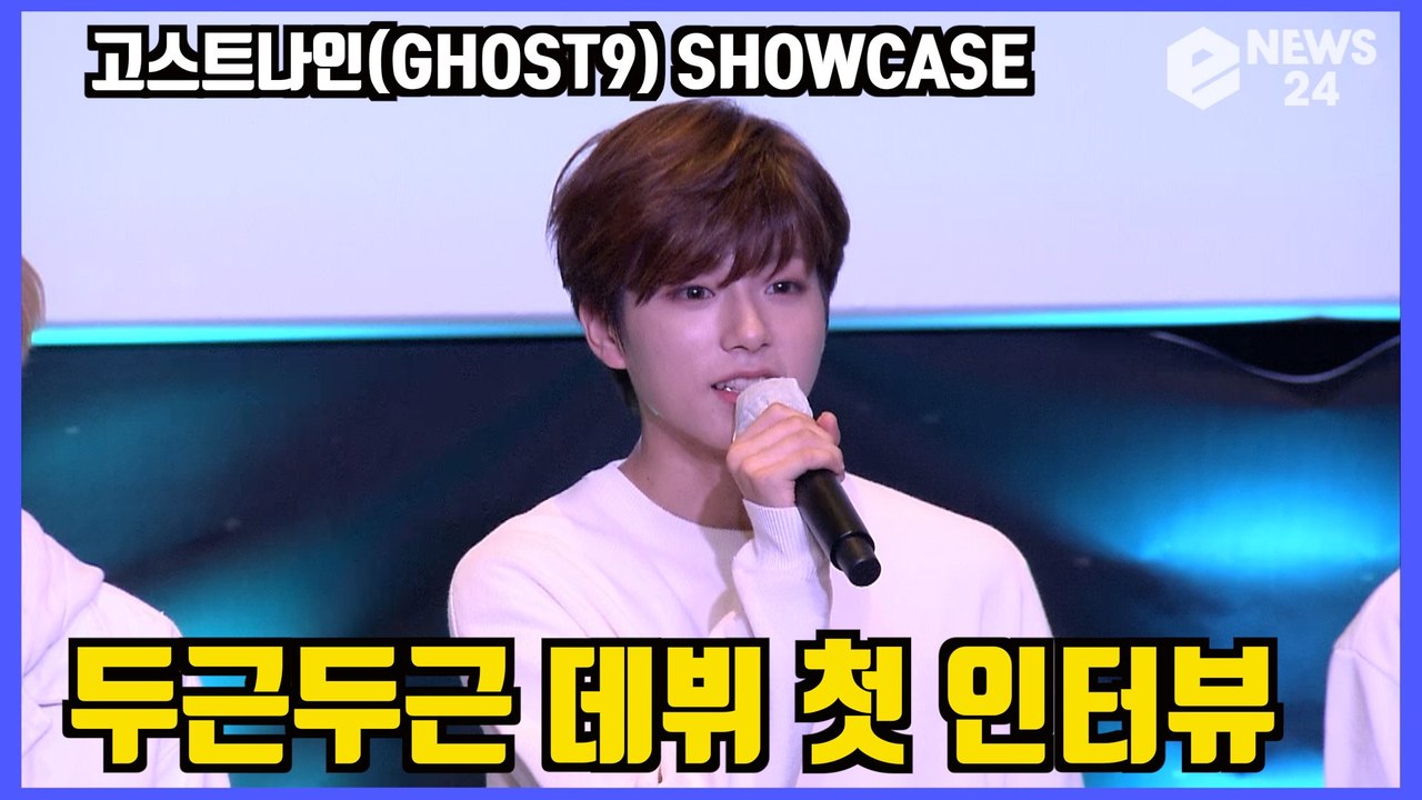 '데뷔' 고스트나인(GHOST9), 두근두근 첫 인터뷰 모음   PRE EPISODE...