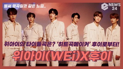 ‘데뷔’ 위아이(WEi), 든든한 ‘히트곡메이커’ 후이와 만나 명곡 탄생? ‘기대감 UP’