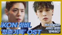 아이콘(iKON) 바비(BOBBY), 허스키 보이스와 사이다 장면으로 카타르시스 선사한 ‘청춘기록’ OST