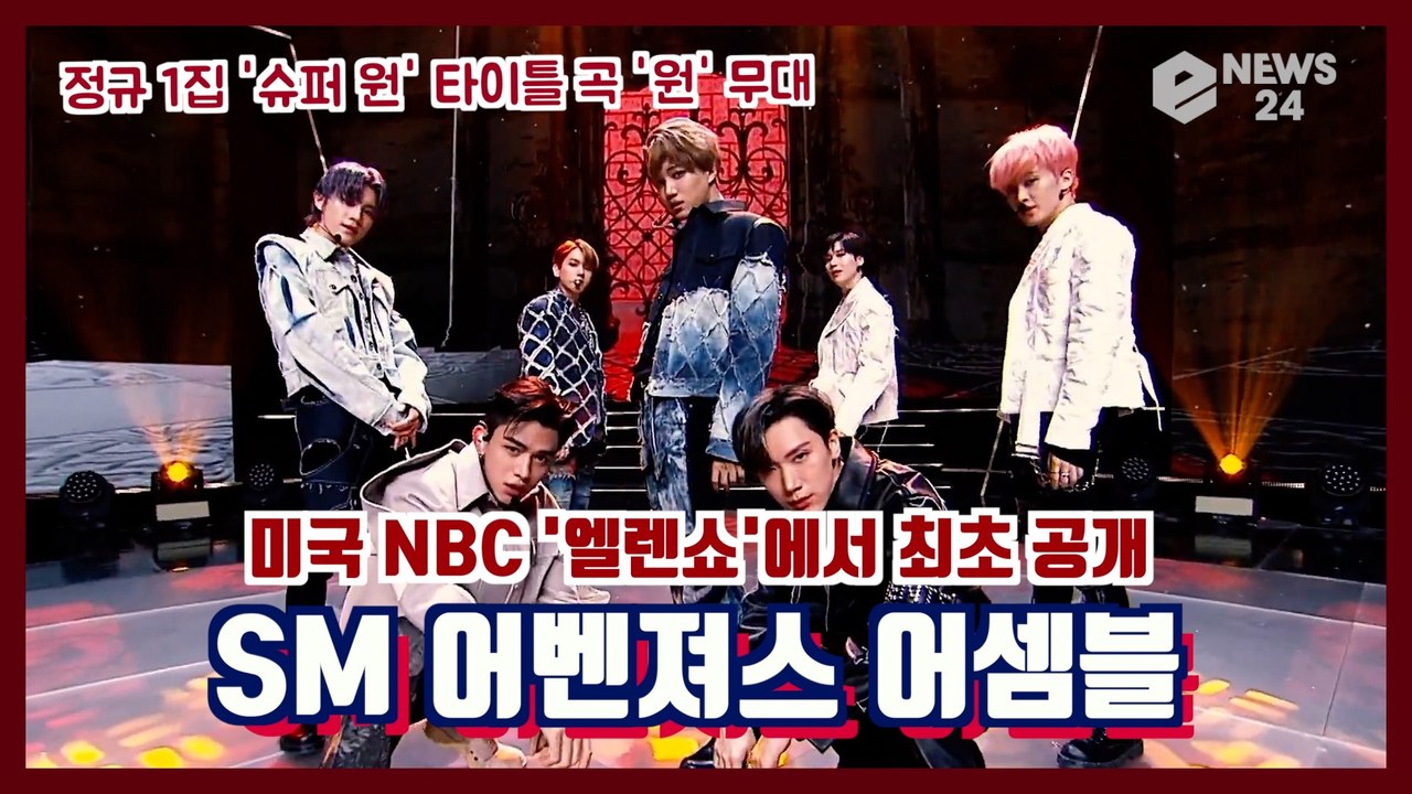 슈퍼엠(SuperM), 미국 NBC ′엘렌 쇼′에서 정규 1집 ′슈퍼 원′ 타이틀곡 ′원′ 무대 최초 공개