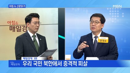신문브리핑2 "北, 보란 듯이 총살하고 시신 훼손…손쓰지 못한 軍"외 주요기사