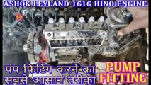 हिनो इंजन पंप फिटिंग करने का सबसे आसान तरीका अशोक लेलैंड  ii Hino Engine Pump TimingMechanic Gyaan