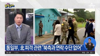 통일부, 北 피격 관련 “북측과 연락 수단 없어”