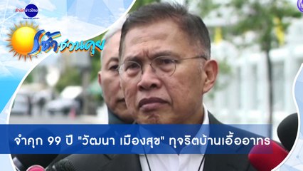 เช้าชวนคุย ช่วงที่ 2 วันศุกร์ที่ 25 กันยายน 2563