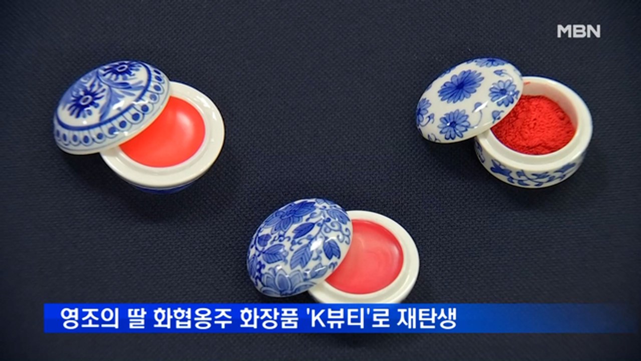 영조의 딸 화협옹주의 화장품 'K뷰티'로 재탄생