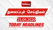 Today Headlines - 25 Sep 2020 | Headlines News Tamil | Morning Headlines | தலைப்புச் செய்திகள்