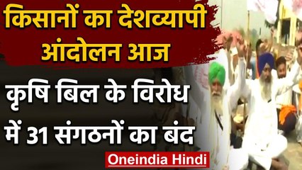 Farm Bill 2020: किसानों का देशव्यापी आंदोलन आज, बिल के विरोध में 31 संगठनों का बंद | वनइंडिया हिंदी