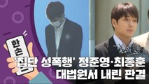 [15초 뉴스] '집단 성폭행' 정준영·최종훈, 대법원 판결은? / YTN