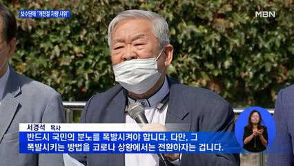 일부 보수단체 "개천절 집회 대신 차량 시위…200대 동원"