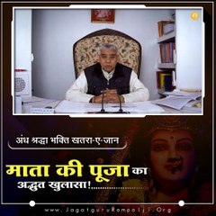 अंधश्रद्धा भक्ति खतरा ऐ जान। माता की पूजा का अद्दभुत खुलासा! || संत रामपाल जी महाराज सत्संग ||