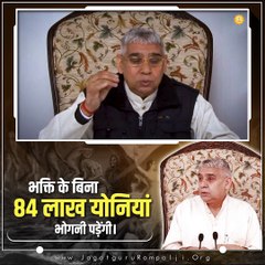 भक्ति के बिना 84 लाख योनियां भोगनी पड़ेगी || संत रामपाल जी महाराज सत्संग ||