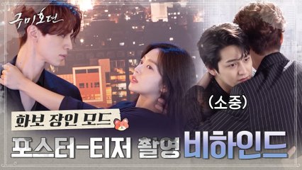 [메이킹] 비주얼 만점! 케미는 백만점! 포스터- 티저 촬영 비하인드 ♡