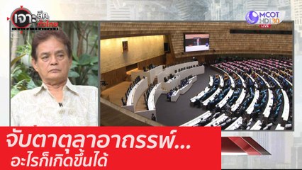 จับตาตุลาอาถรรพ์...อะไรก็เกิดขึ้นได้ : เจาะลึกทั่วไทย (25 ก.ย. 63) ช่วงที่ 2