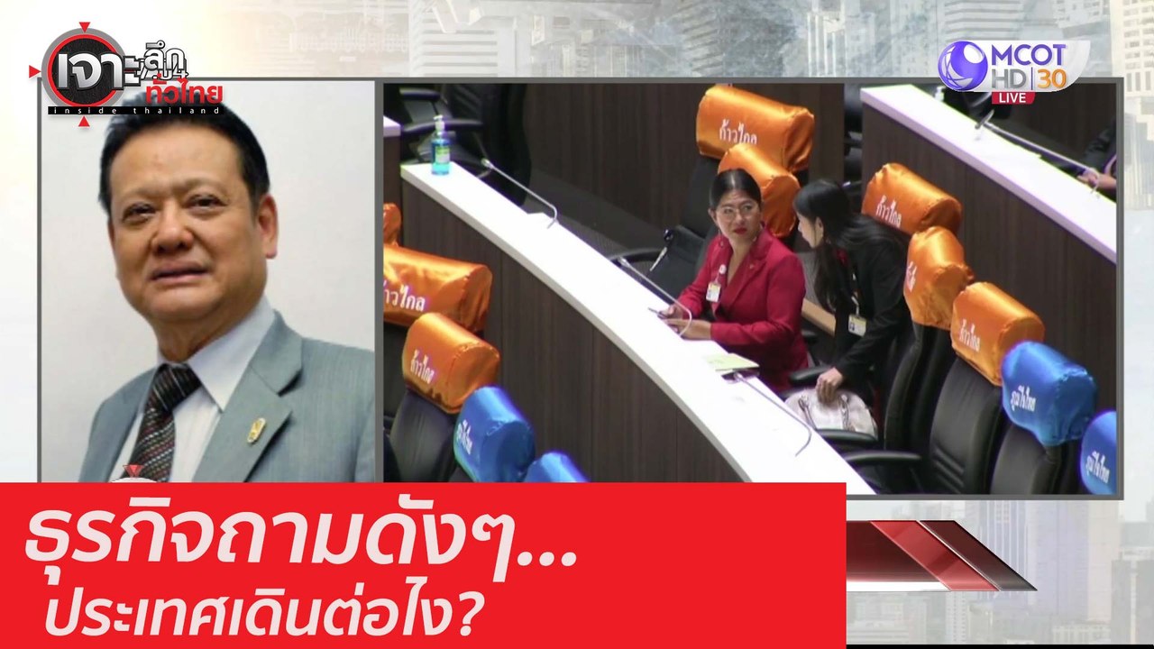 ธุรกิจถามดังๆ...ประเทศเดินต่อไง? : เจาะลึกทั่วไ...