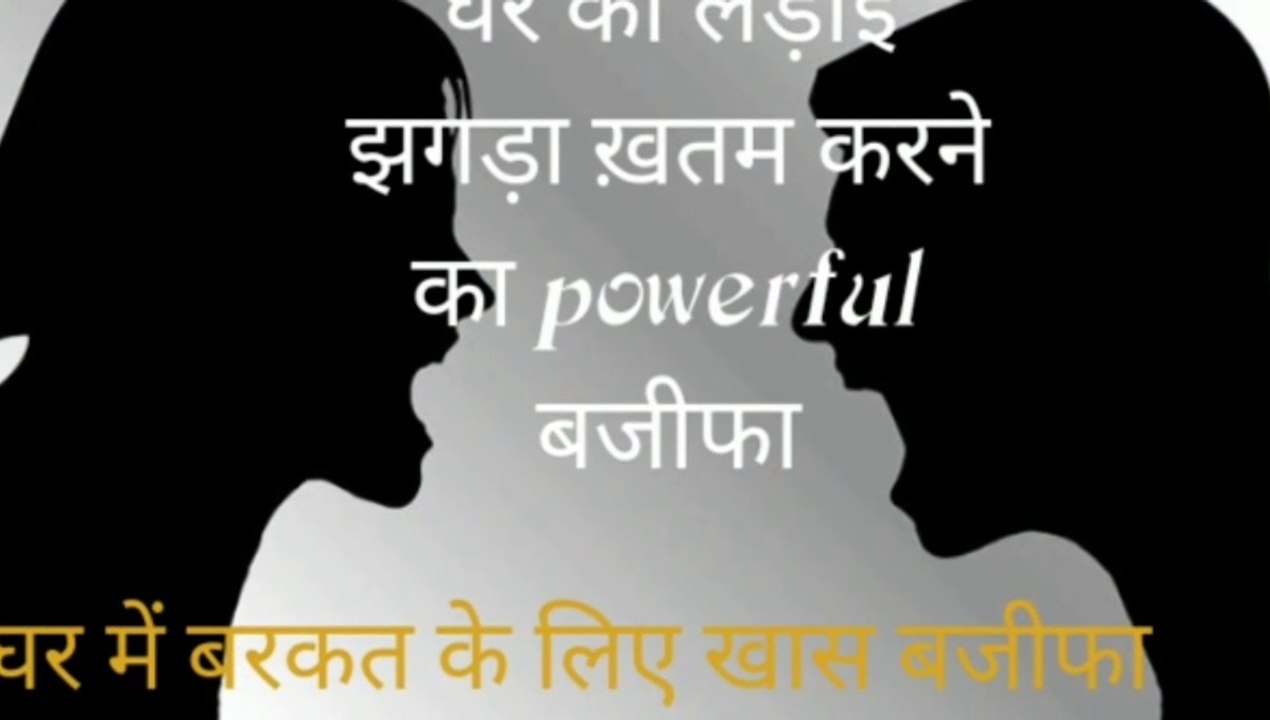 अगर आप चाहते हैं कि हमारे घर से लड़ाई झगड़ा ख़तम हो जाए तो....