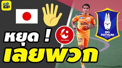 คอมเมนต์ญี่ปุ่น พูดถึง【มุ้ย ธีรศิลป์】หลังข่าวลือทีมไทยลีก จะดึงตัวกลับ บีจี ปทุม