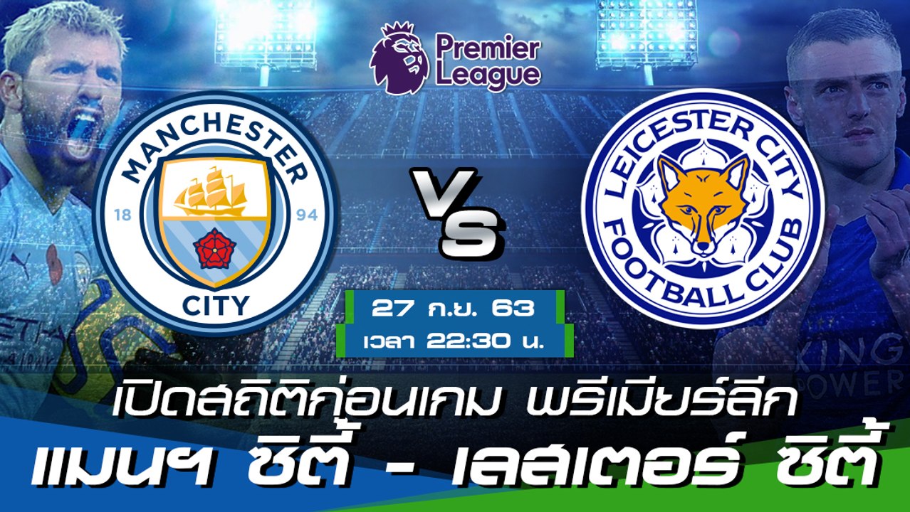 แมนเชสเตอร์ ซิตี้ - เลสเตอร์ ซิตี้ : เปิดสถิติก่อนเกม พรีเมียร์ลีก ฤดูกาล 2020/21