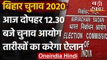 Bihar Election 2020: आज हो सकता है तारीखों का ऐलान,EC करेगा Press Conference | वनइंडिया हिंदी