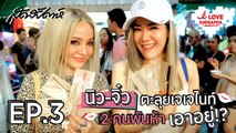 I Love SUDSAPDA Ep.3 [1/4] : นิว-จิ๋ว ตะลุยเจเจไนท์ 2 คนพันห้า เอาอยู่!?