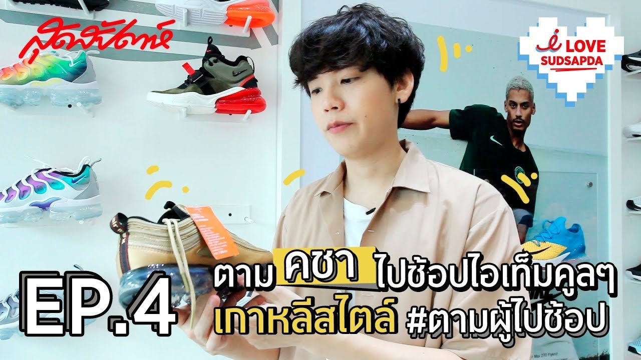 I Love SUDSAPDA Ep.4 [3/3] : ตามคชาไปช้อปไอเท็มคูลๆ เกาหลีสไตล์