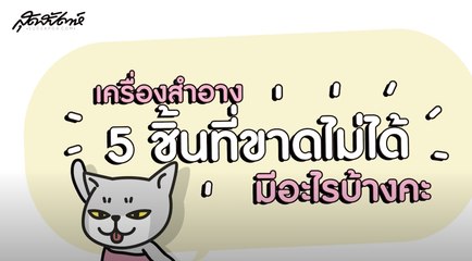SUDSAPDA Beauty Guru - 5 เมคอัพเด็ดที่สาวๆ ขาดไม่ได้ by ARTY PROFESSIONAL[1/2]