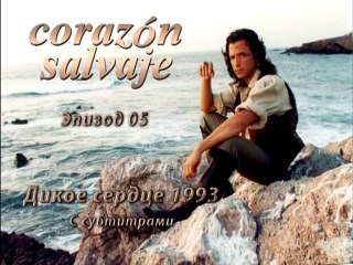 Дикое сердце (1993) 05