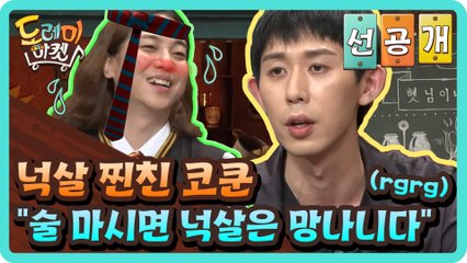 [선공개] 넉살 찐친 코쿤 "술 마시면 넉살은 망나니다" (rgrg)