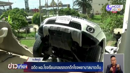 อดีต ผอ.โรงเรียนถอยรถตกตึก รพ.หวิดดับ