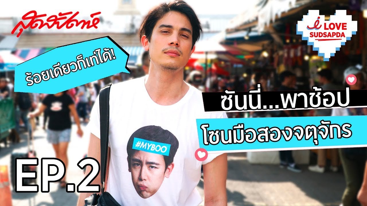 I Love Sudsapda EP. 2 [3/4] : ซันนี่พาช้อปโซนมือสองจตุจักร