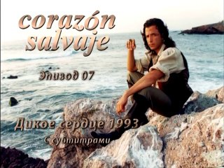 Дикое сердце (1993) 07