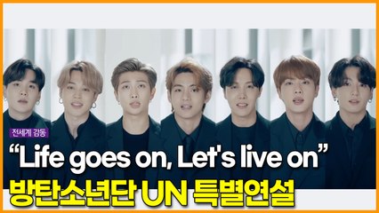 “Life goes on, Let's live on”, 방탄소년단(BTS) UN 특별연설