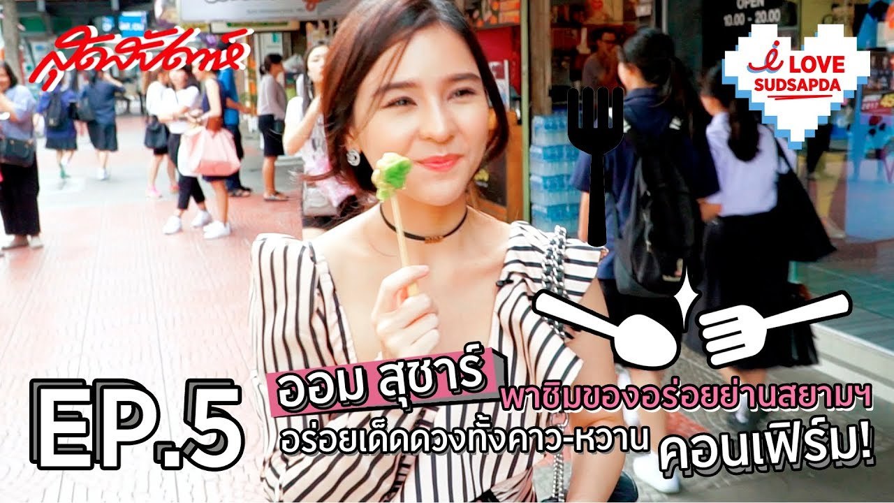 I Love Sudsapda EP.5 [1/4] - ออม สุชาร์ พาชิมของอร่อยย่านสยาม