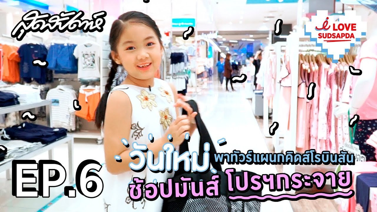 I Love Sudsapda EP.6 [2/3] : วันใหม่พาช้อปแผนกคิดส์ ที่โรบินสัน