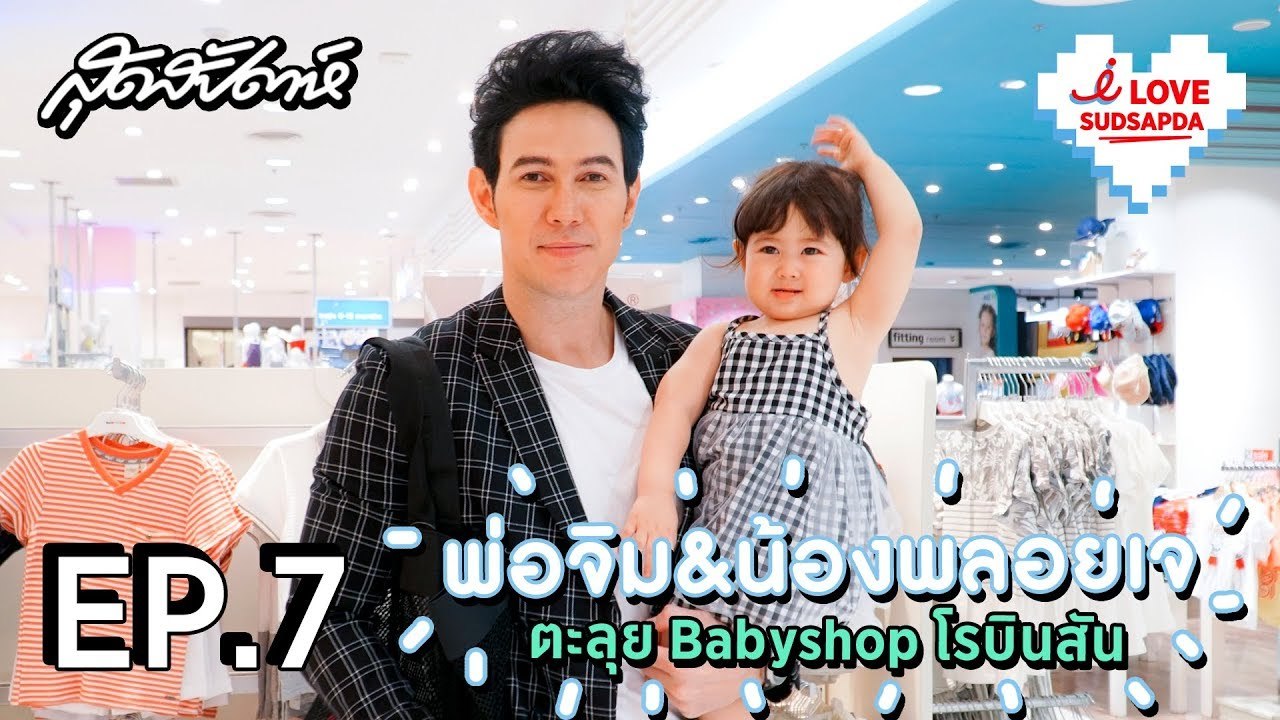 I Love Sudsapda EP.7 [3/3] : พ่อจิม&น้องพลอยเจ ตะลุย Babyshop โรบินสัน