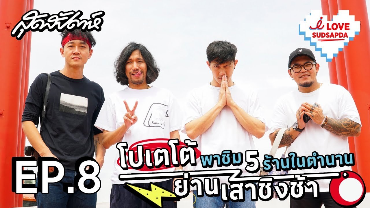 I LOVE SUDSAPDA EP. 8 [3/4] : โปเตโต้พาชิม 5 ร้านในตำนาน ย่านเสาชิงช้า