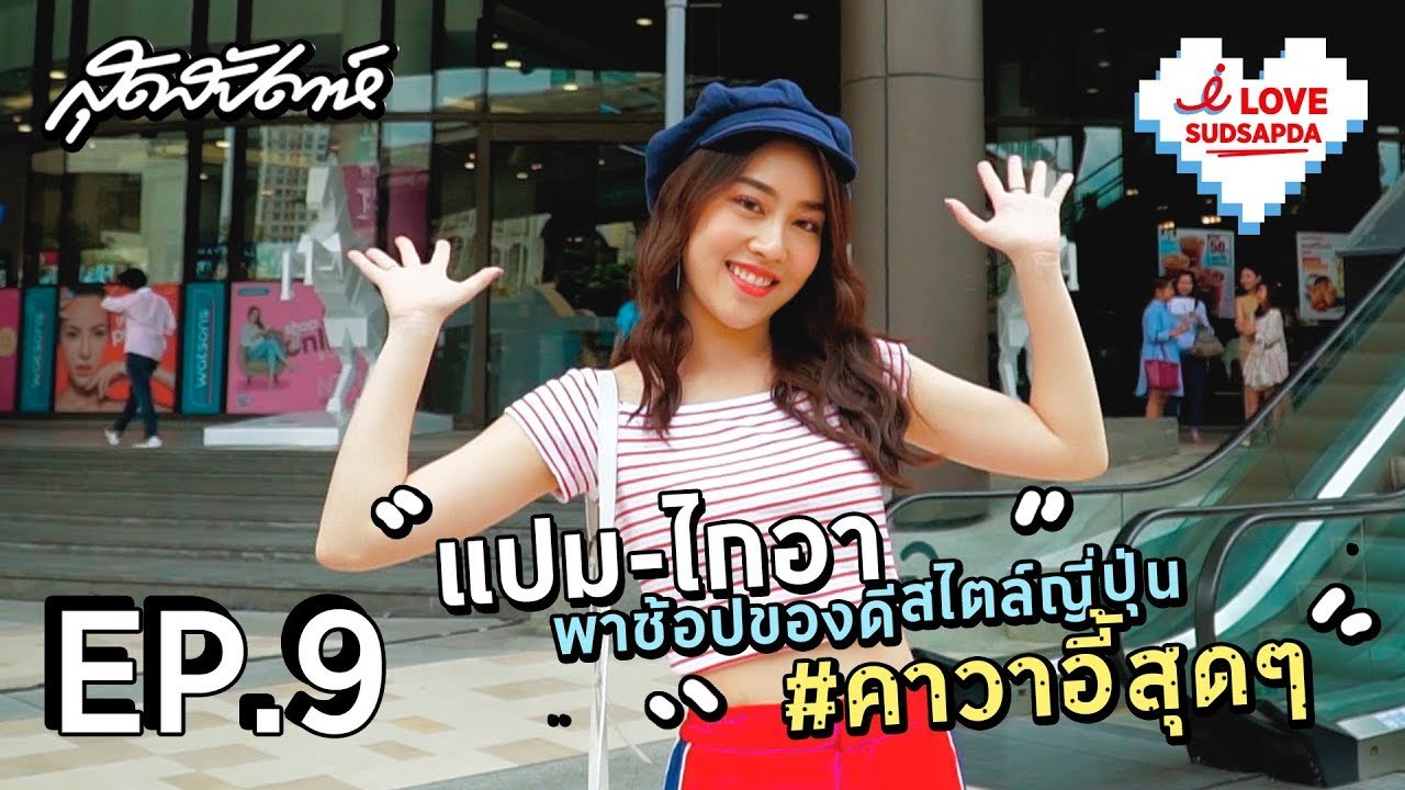 I Love Sudsapda EP.9 [3/3] : แปม ไกอา พาช้อปของดีสไตล์ญี่ปุ่น #คาวาอี้สุดๆ